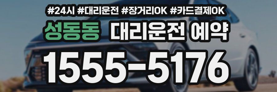 성동동 대리운전 예약