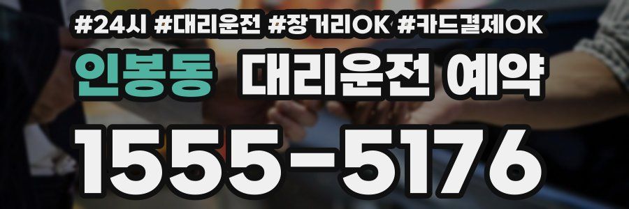 인봉동 대리운전 예약