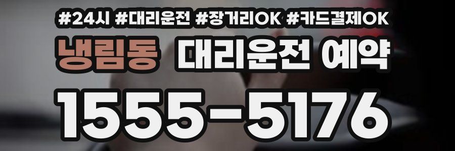 냉림동 대리운전 예약