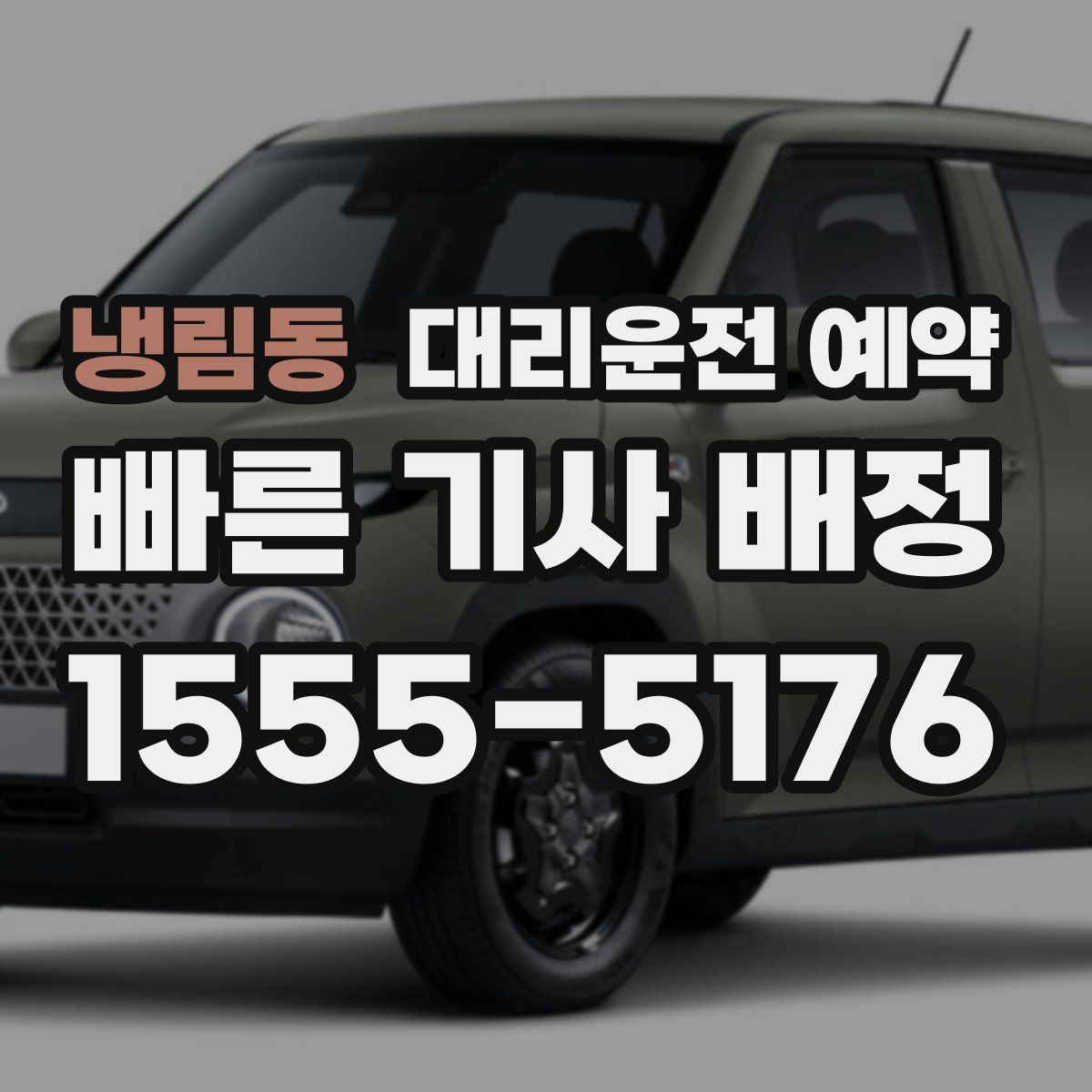 냉림동 대리운전 예약