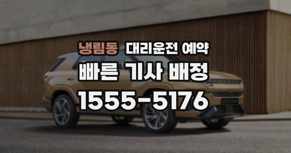 냉림동 대리운전 예약