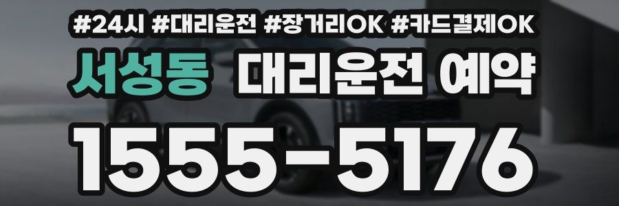 서성동 대리운전 예약