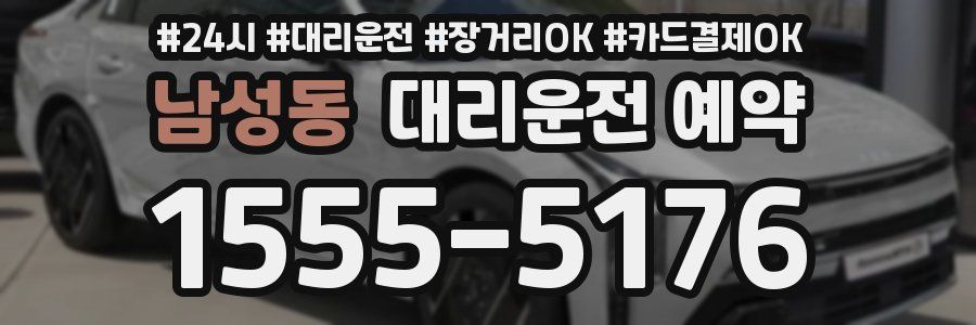 남성동 대리운전 예약