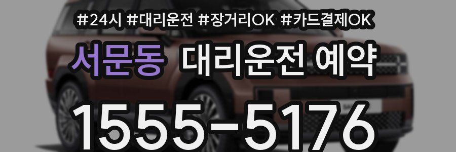 서문동 대리운전 예약