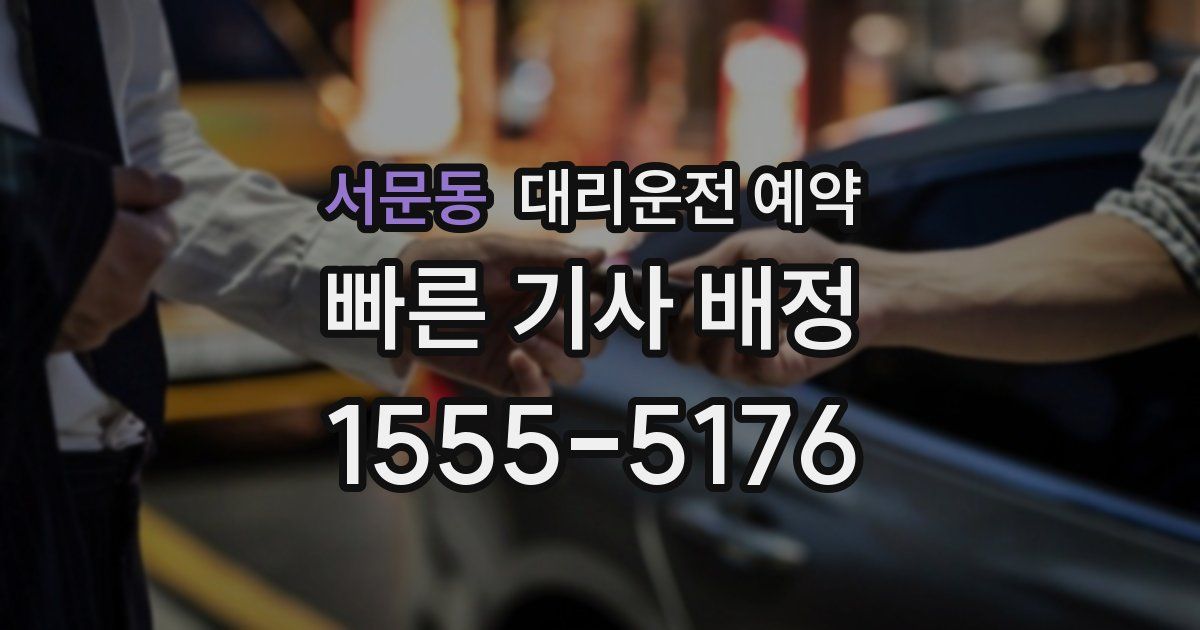 서문동 대리운전 예약
