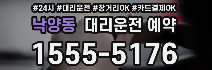 낙양동 대리운전 예약