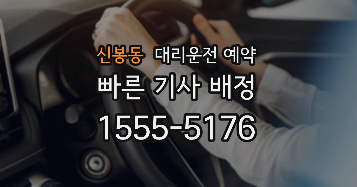 신봉동 대리운전 예약