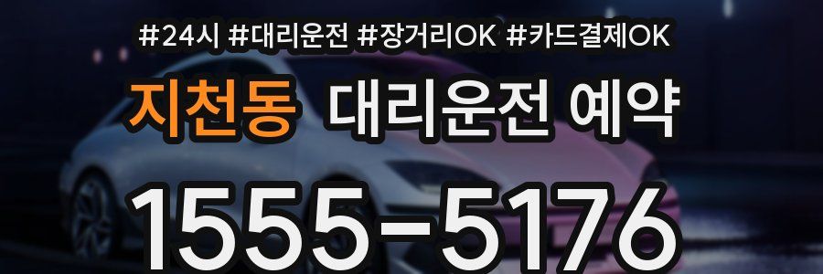 지천동 대리운전 예약