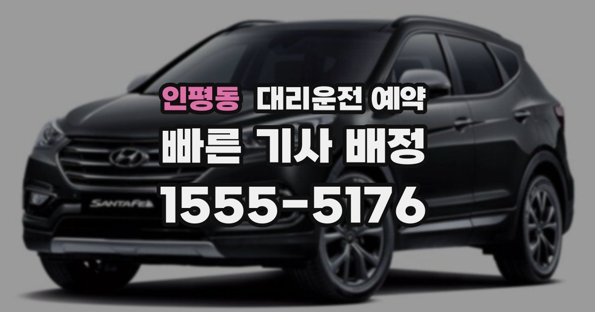 인평동 대리운전 예약