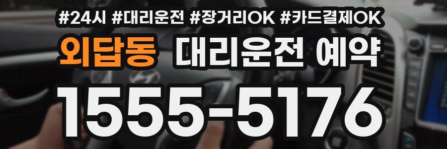외답동 대리운전 예약