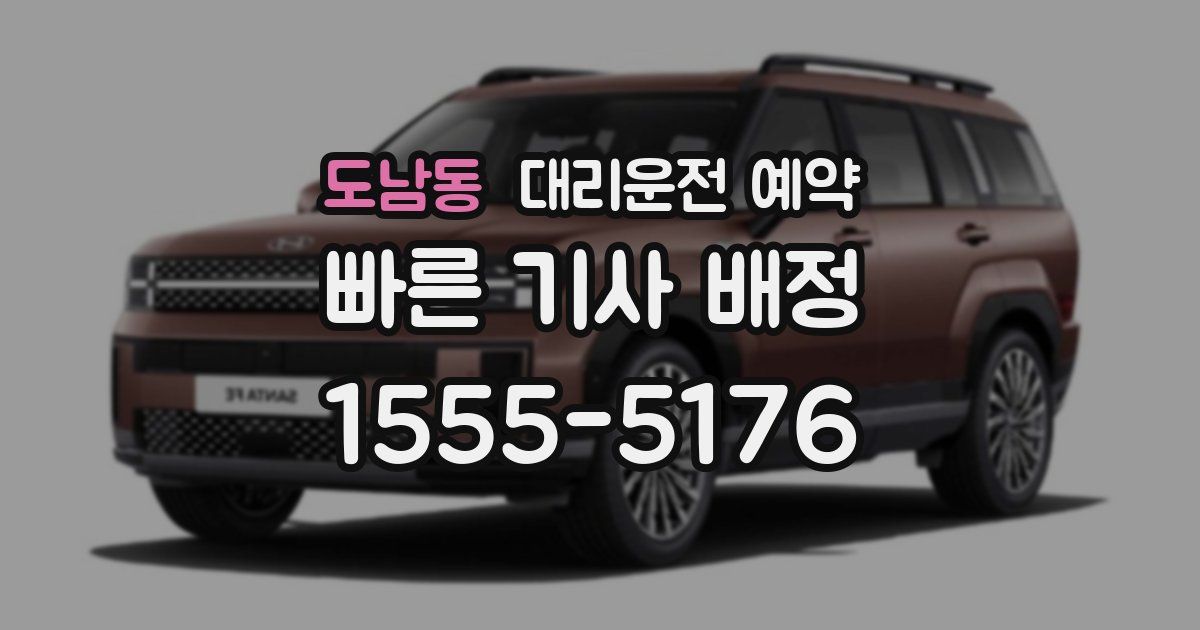 도남동 대리운전 예약