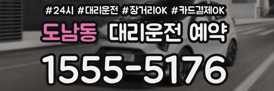 도남동 대리운전 예약