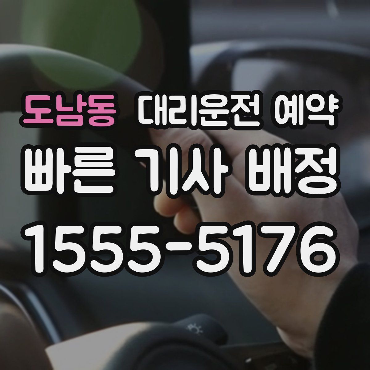 도남동 대리운전 예약