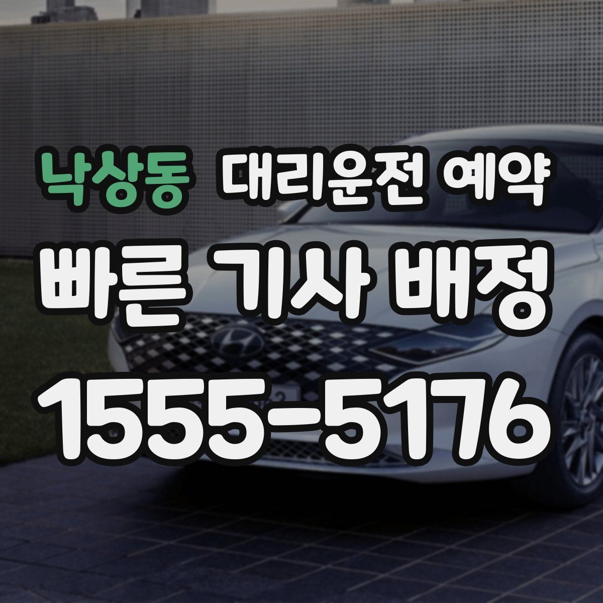 낙상동 대리운전 예약