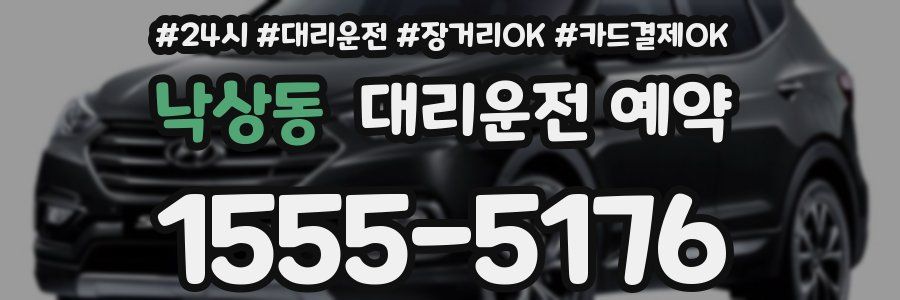 낙상동 대리운전 예약