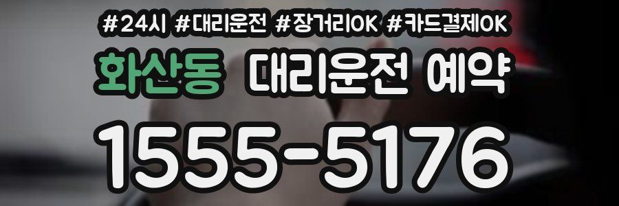 화산동 대리운전 예약