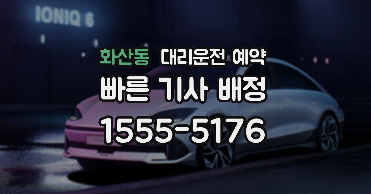 화산동 대리운전 예약