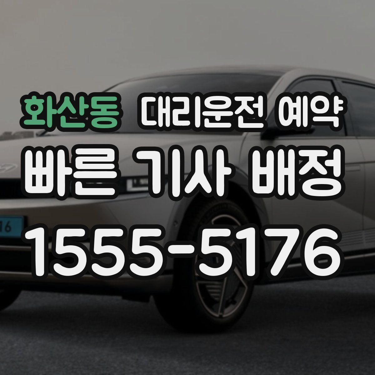 화산동 대리운전 예약