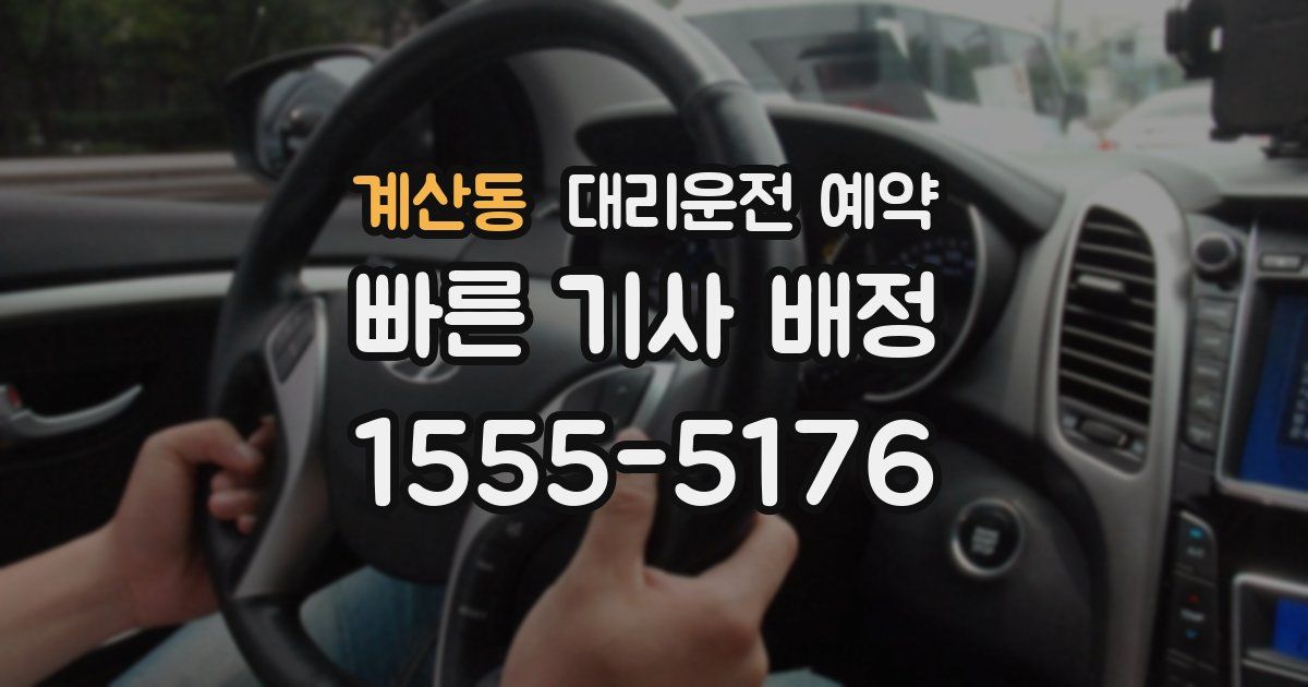 계산동 대리운전 예약