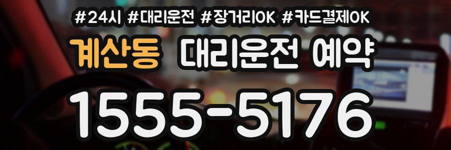 계산동 대리운전 예약