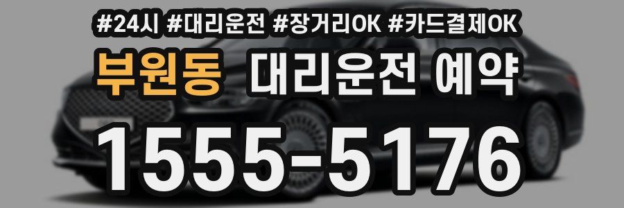 부원동 대리운전 예약