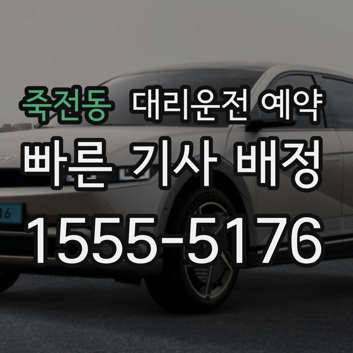 죽전동 대리운전 예약