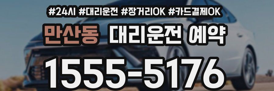 만산동 대리운전 예약