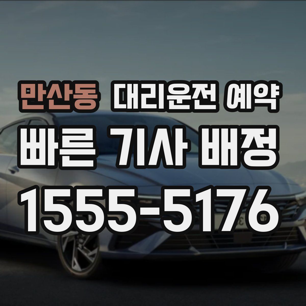 만산동 대리운전 예약