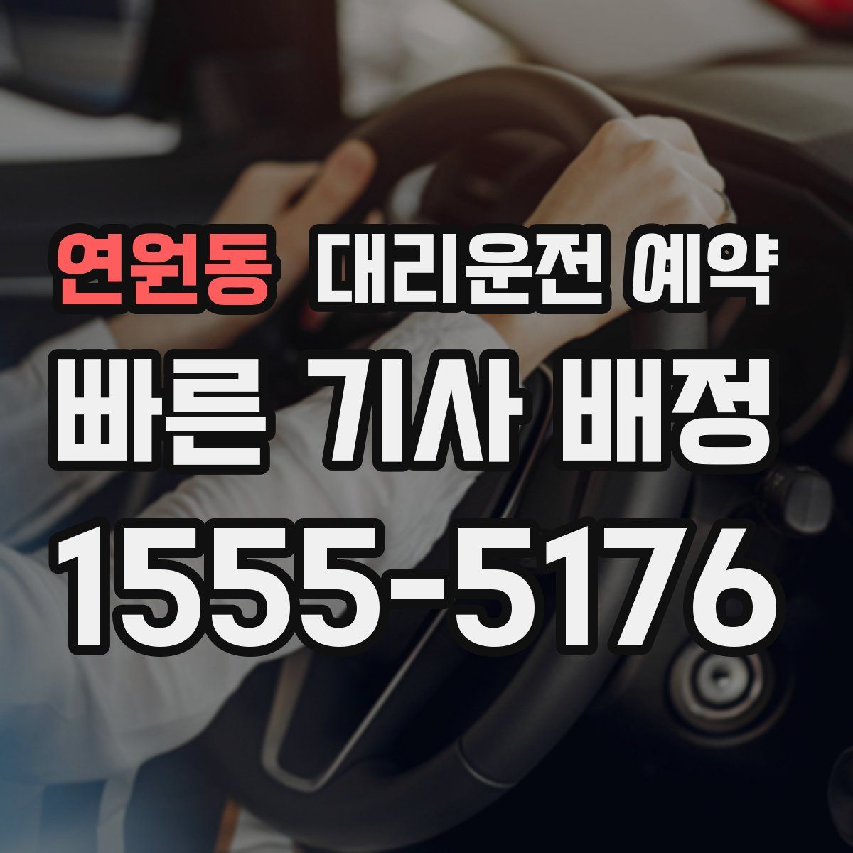 연원동 대리운전 예약