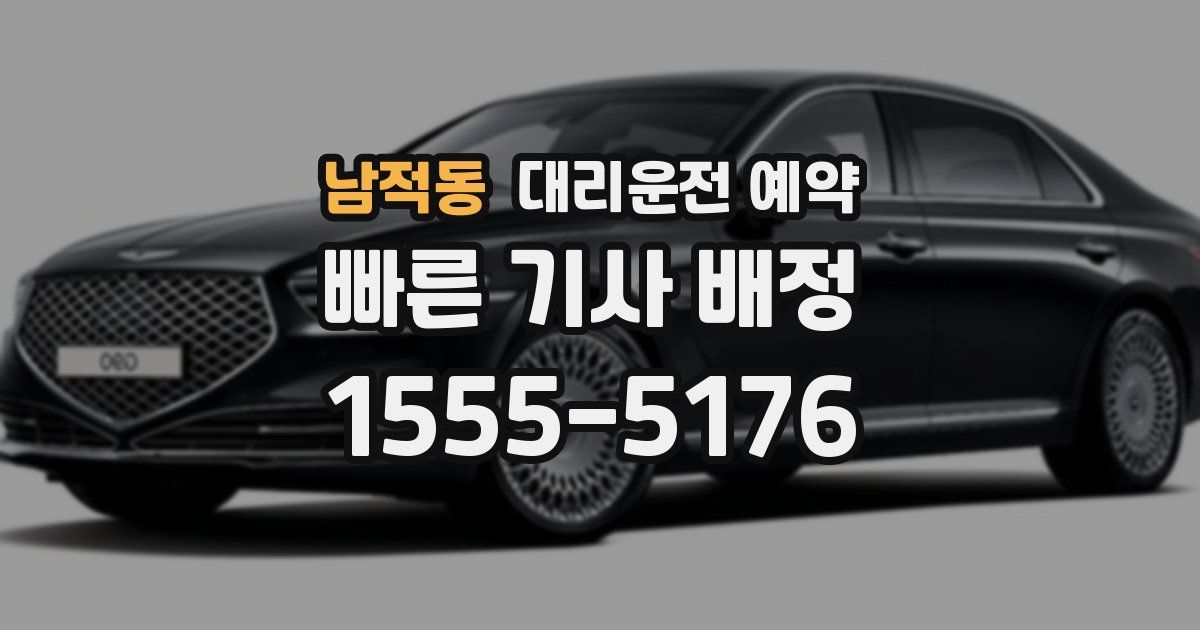 남적동 대리운전 예약