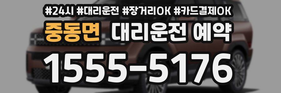 중동면 대리운전 예약