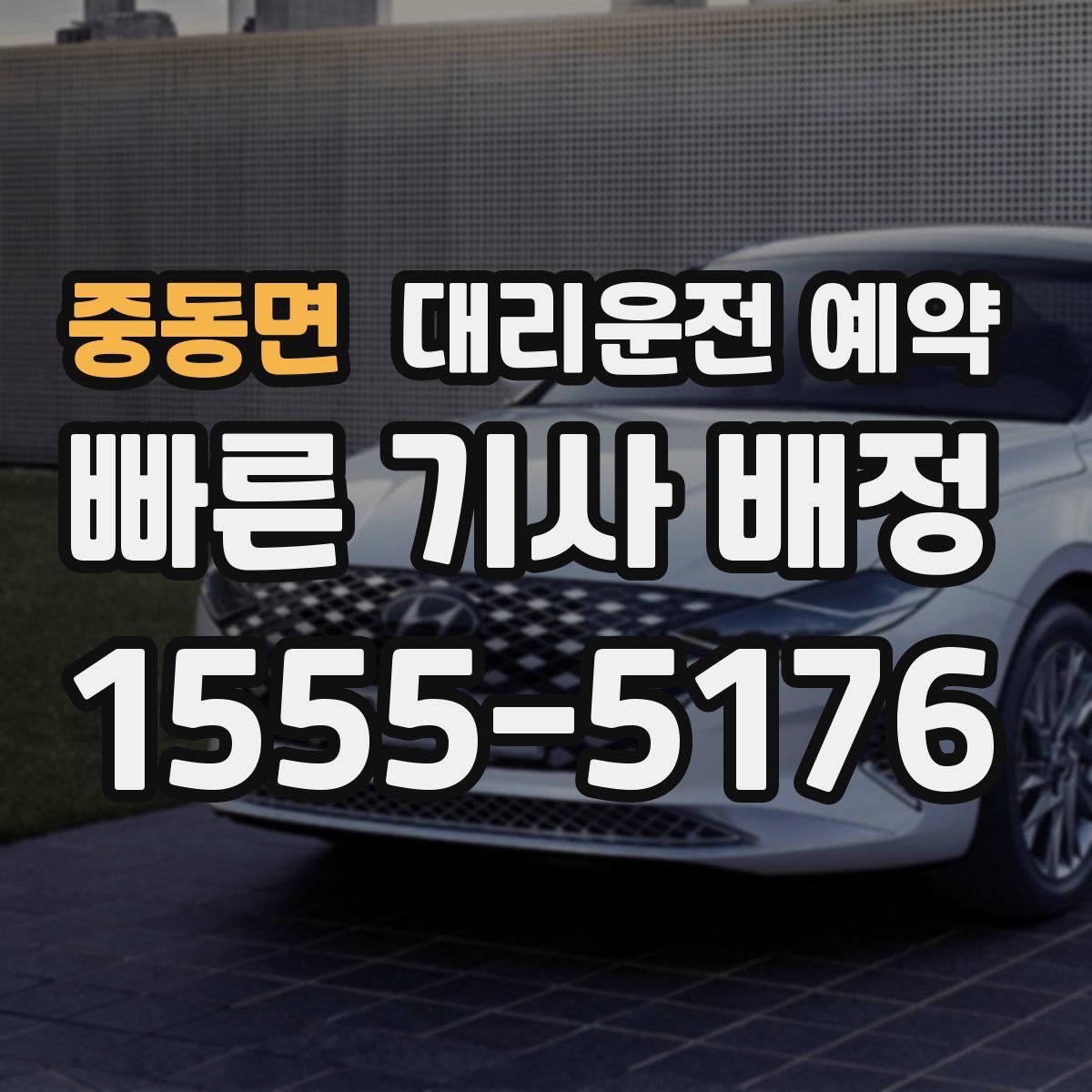 중동면 대리운전 예약