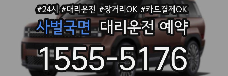 사벌국면 대리운전 예약