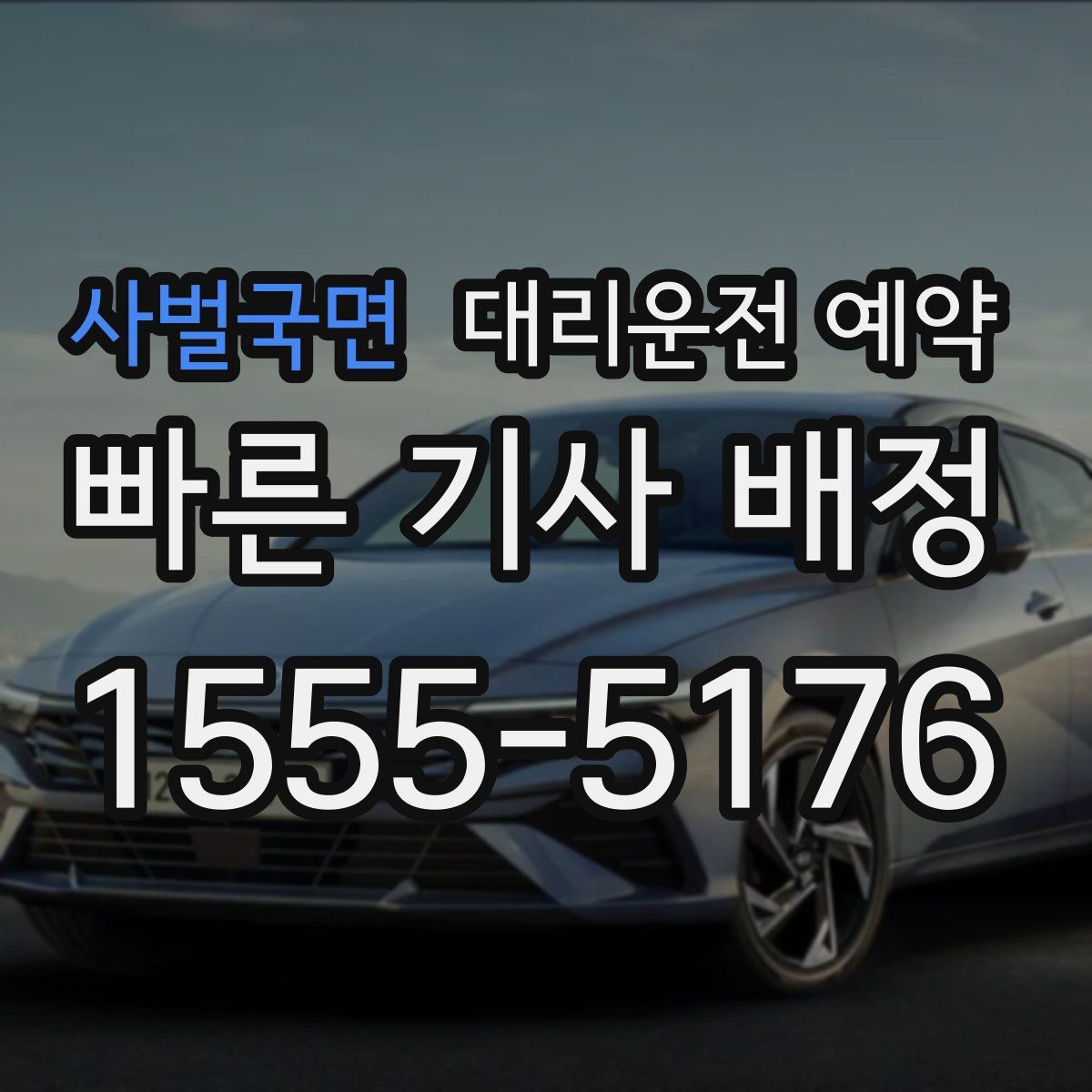 사벌국면 대리운전 예약