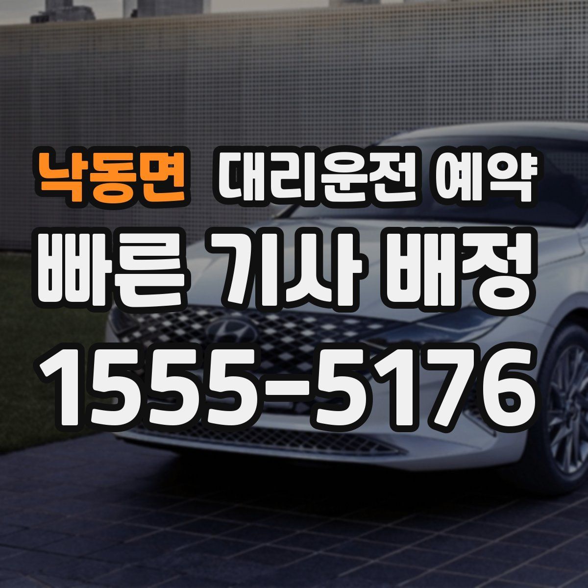 낙동면 대리운전 예약