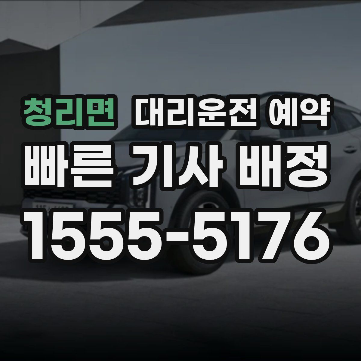 청리면 대리운전 예약