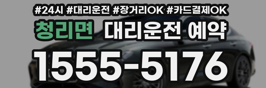 청리면 대리운전 예약