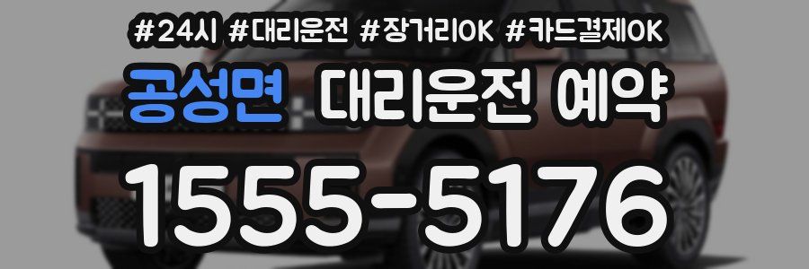 공성면 대리운전 예약