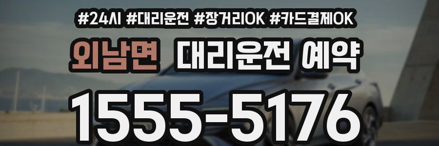 외남면 대리운전 예약