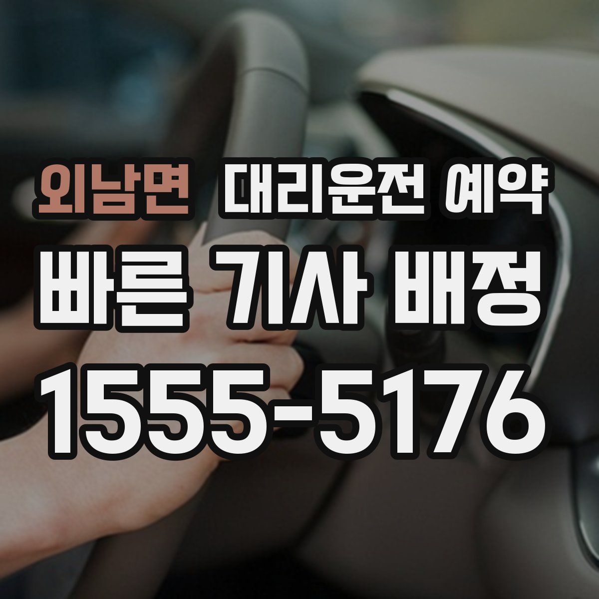 외남면 대리운전 예약