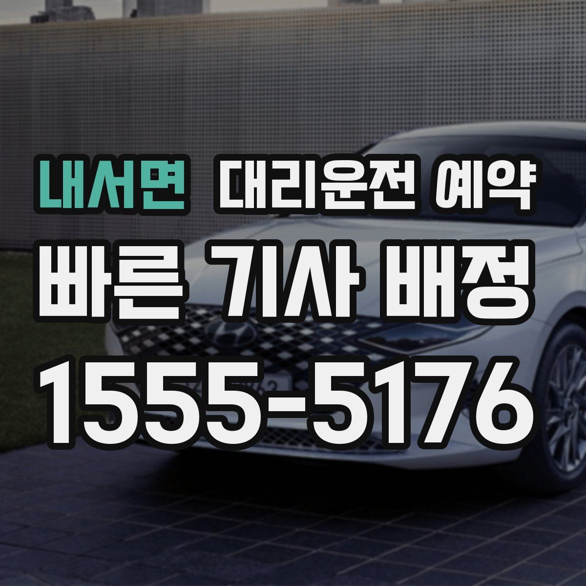 내서면 대리운전 예약