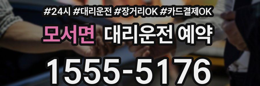 모서면 대리운전 예약