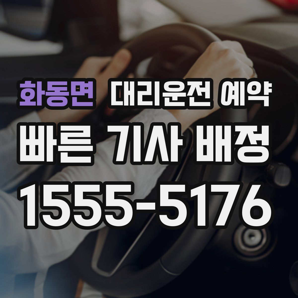 화동면 대리운전 예약