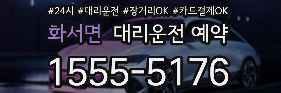 화서면 대리운전 예약