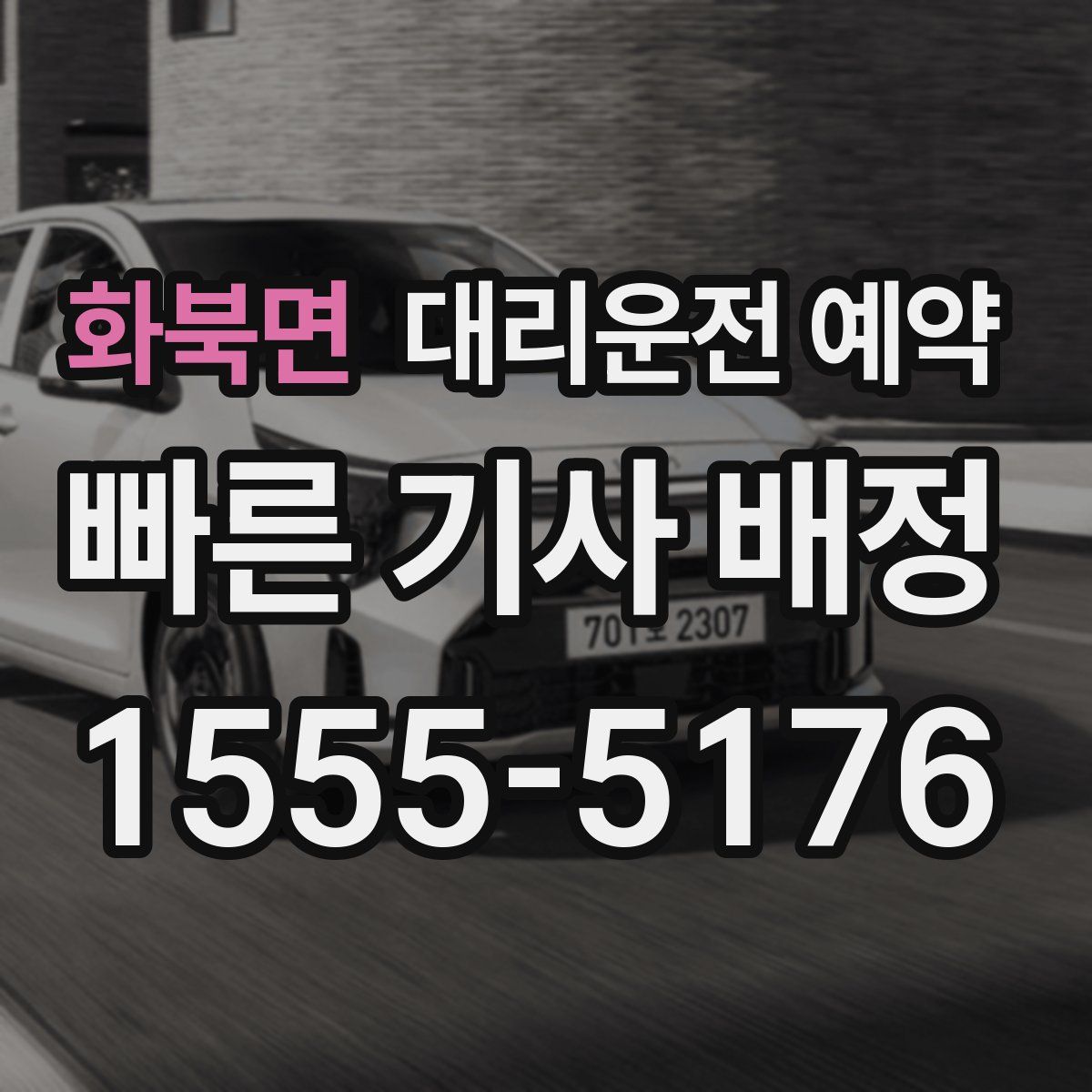 화북면 대리운전 예약