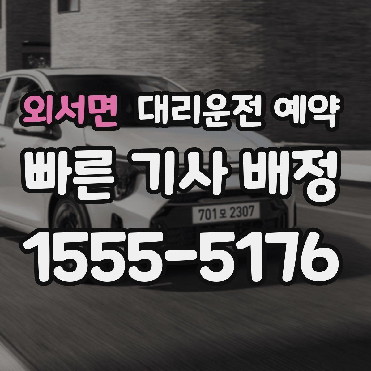 외서면 대리운전 예약 관공서 은행 여러 곳 들르는 일정 예약 방법