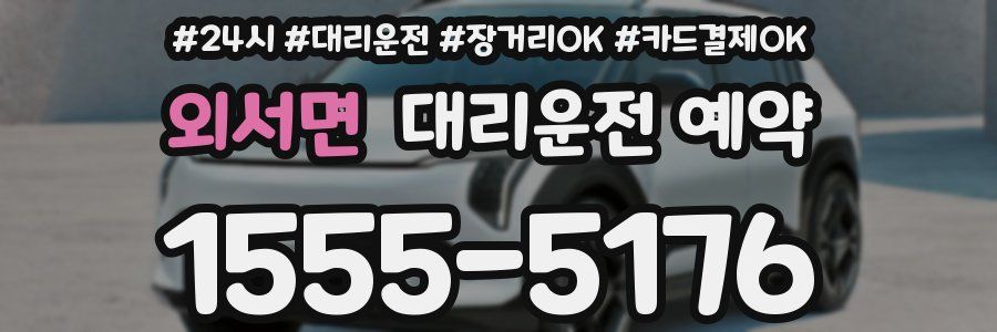 외서면 대리운전 예약
