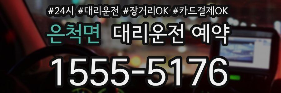 은척면 대리운전 예약