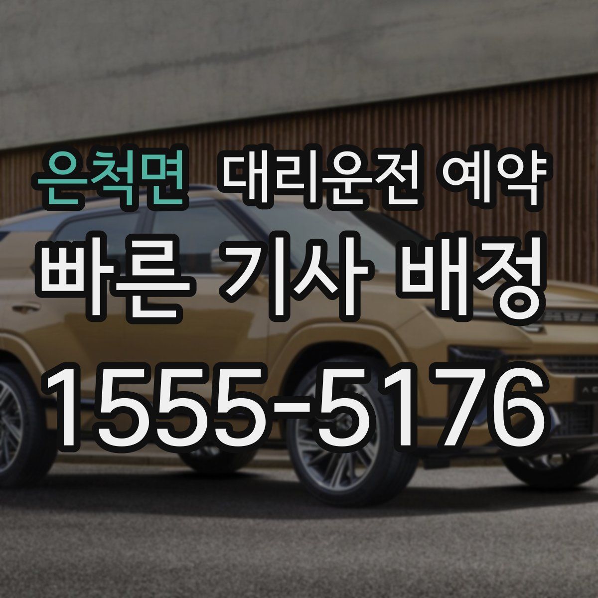 은척면 대리운전 예약