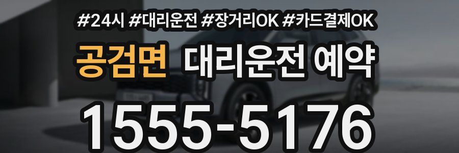 공검면 대리운전 예약